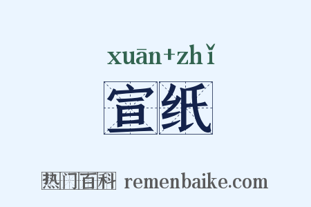 宣纸是什么意思的图片